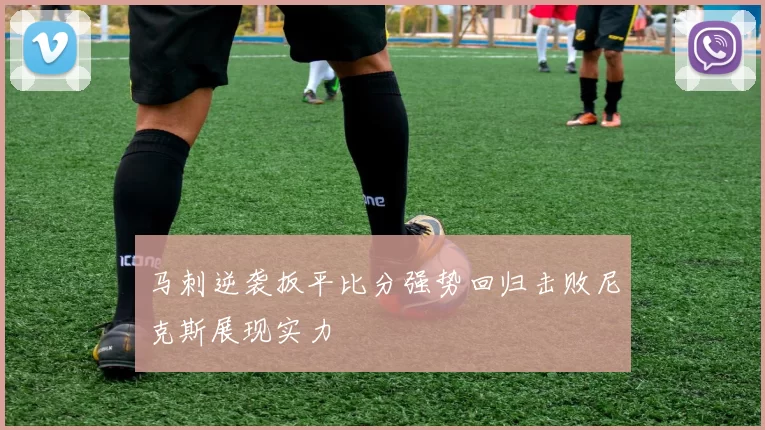 马刺逆袭扳平比分强势回归击败尼克斯展现实力