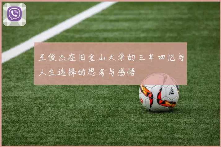 王俊杰在旧金山大学的三年回忆与人生选择的思考与感悟