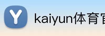 kaiyun体育官方登录地址 logo